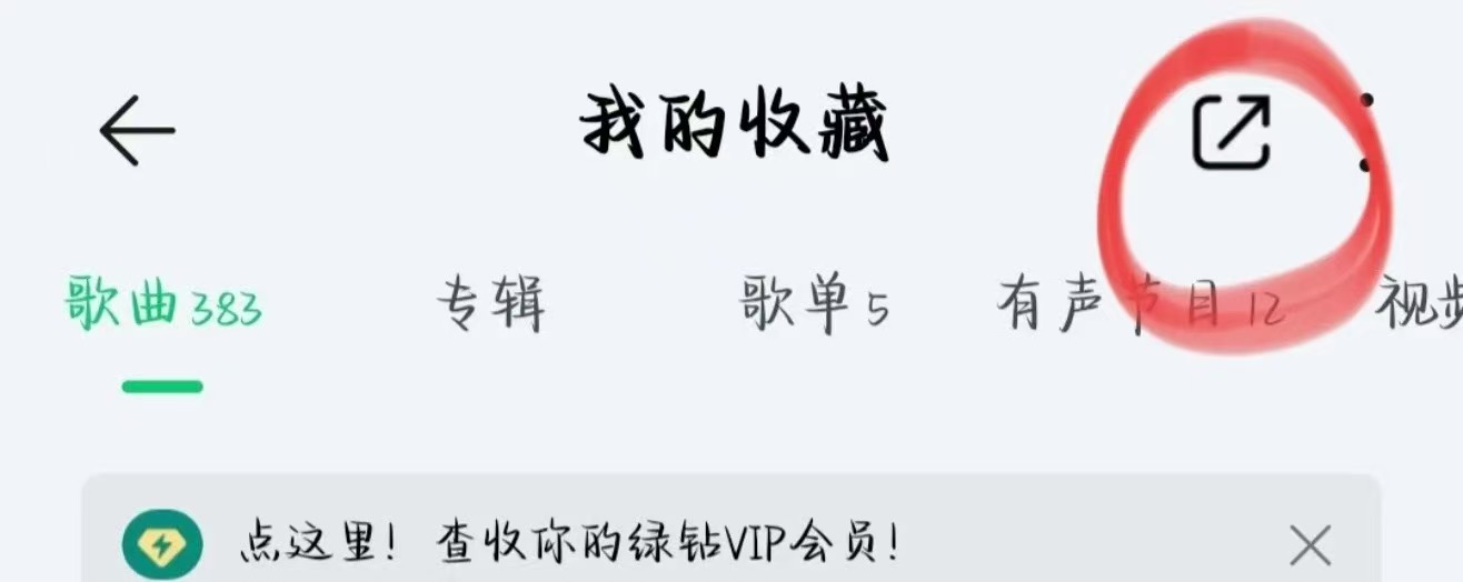QQ音乐进入我的收藏示意图